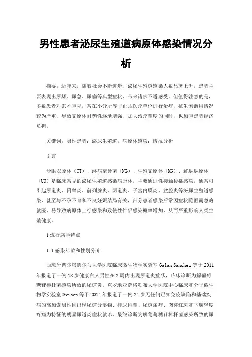 男性患者泌尿生殖道病原体感染情况分析