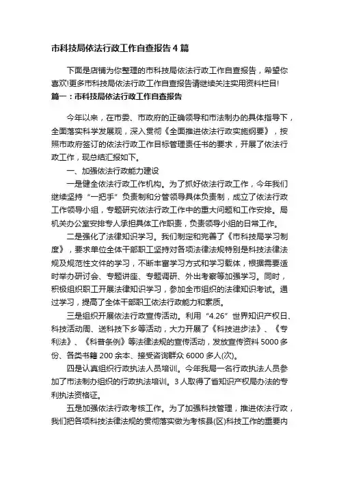 市科技局依法行政工作自查报告4篇