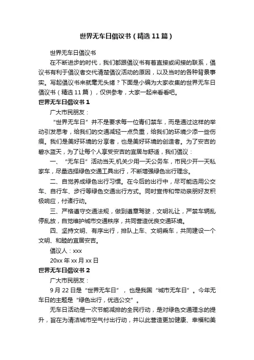 世界无车日倡议书（精选11篇）