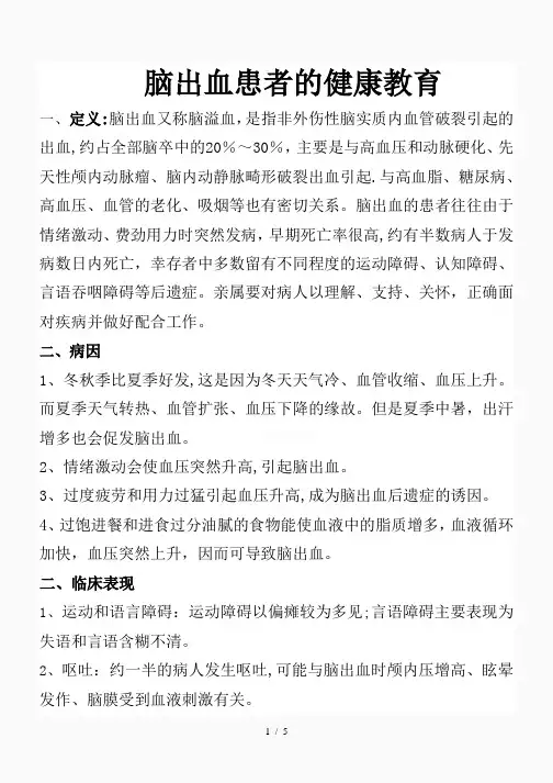 脑出血的健康教育(精品课件)