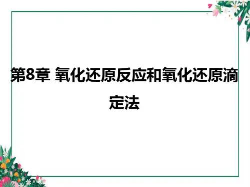 第8章  氧化还原反应和氧化还原滴定法