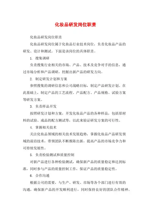 化妆品研发岗位职责
