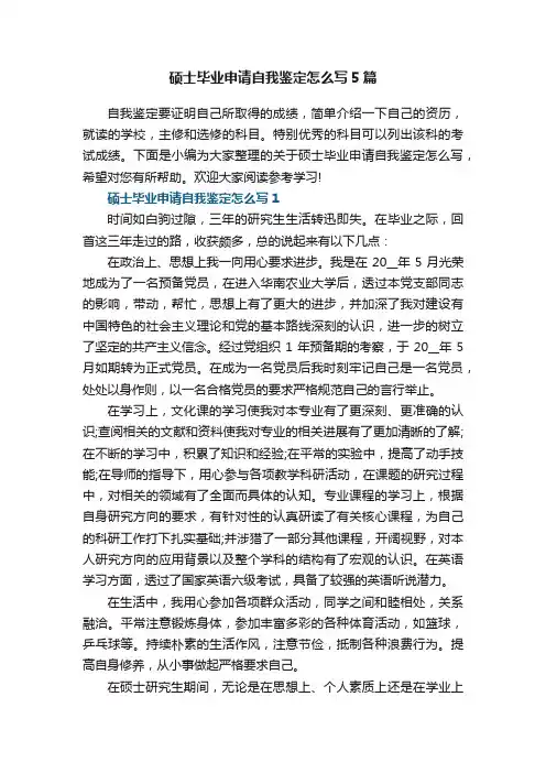 硕士毕业申请自我鉴定怎么写5篇