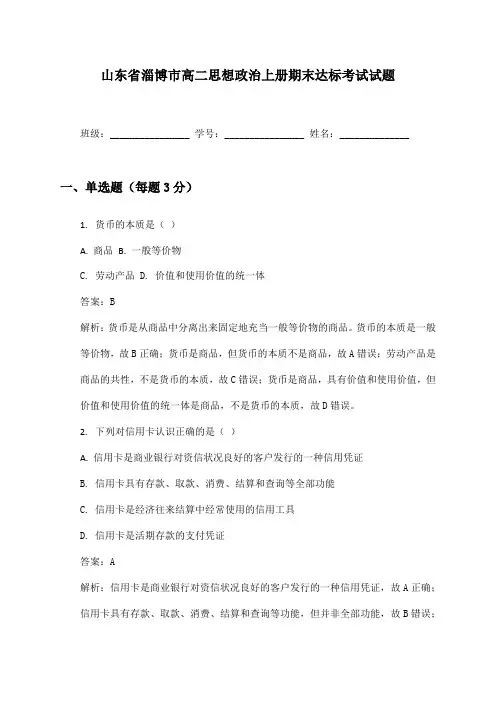 山东省淄博市高二思想政治上册期末达标考试试题及答案