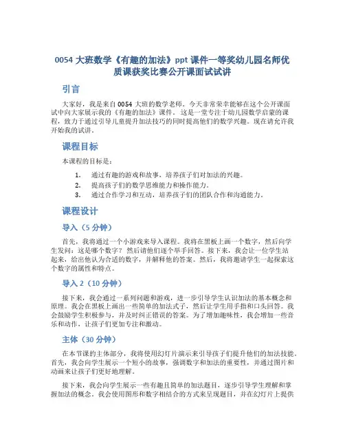 0054大班数学《有趣的加法》ppt课件一等奖幼儿园名师优质课获奖比赛公开课面试试讲