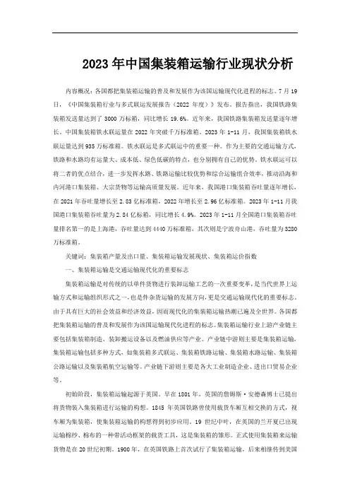 2023年中国集装箱运输行业现状分析