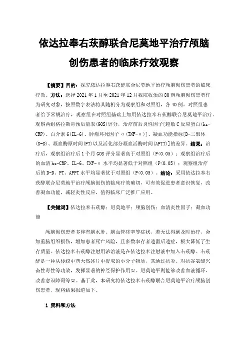 依达拉奉右莰醇联合尼莫地平治疗颅脑创伤患者的临床疗效观察