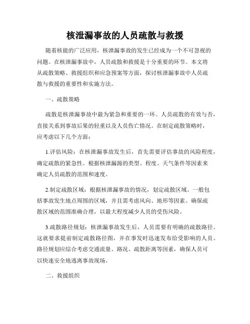 核泄漏事故的人员疏散与救援