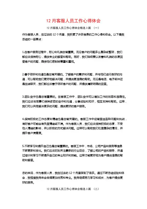 12月客服人员工作心得体会3篇
