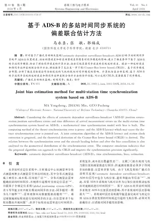 基于ADS-B的多站时间同步系统的偏差联合估计方法