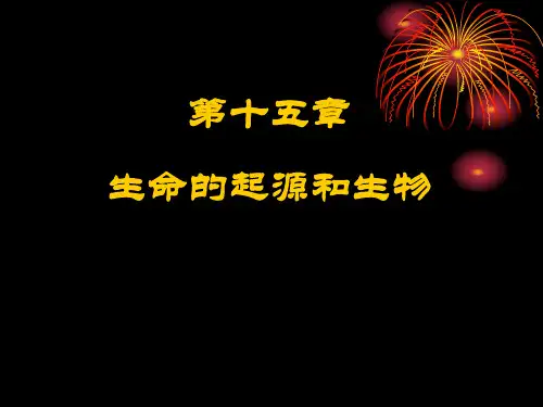 生命的起源1