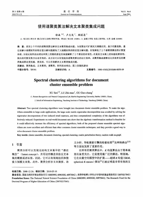 使用谱聚类算法解决文本聚类集成问题