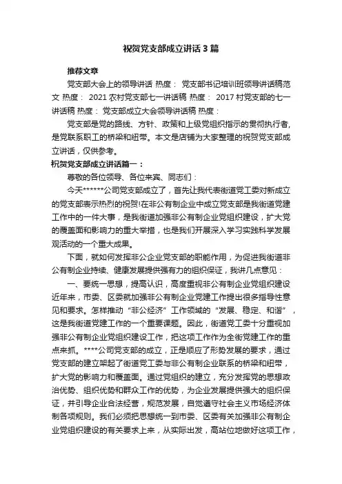 祝贺党支部成立讲话3篇