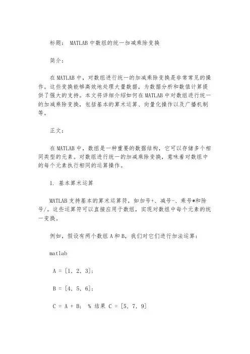 matlab数组做统一加减乘除变换
