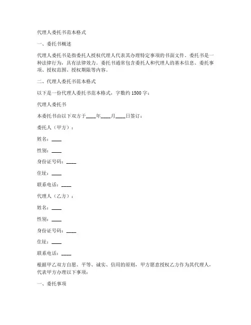 代理人委托书范本格式