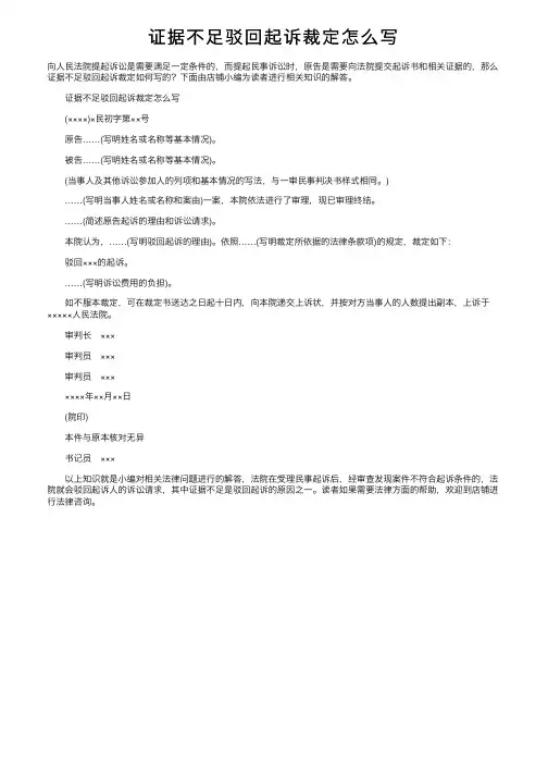 证据不足驳回起诉裁定怎么写