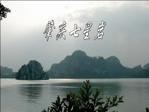 七星岩(肇庆) PPT课件