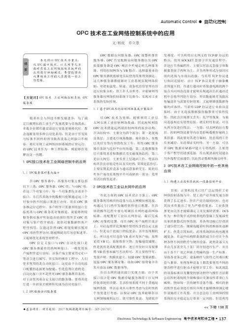 OPC技术在工业网络控制系统中的应用