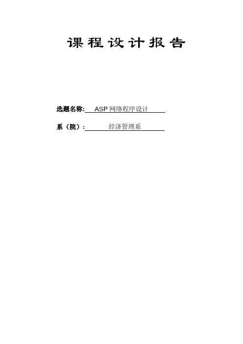 ASP网络程序 课程设计