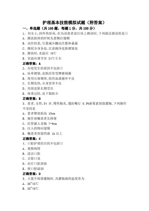 护理基本技能模拟试题(附答案)