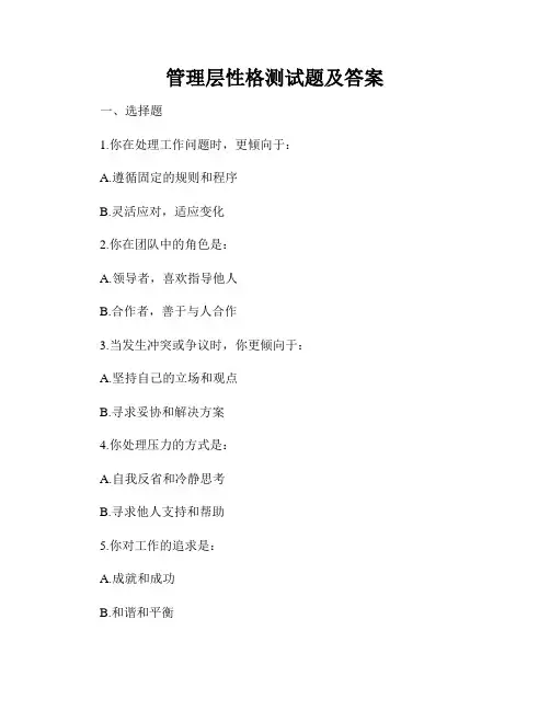 管理层性格测试题及答案