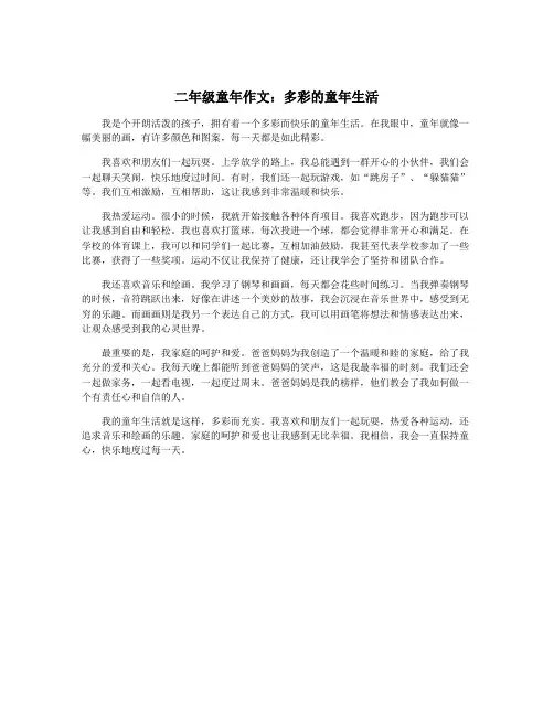二年级童年作文：多彩的童年生活