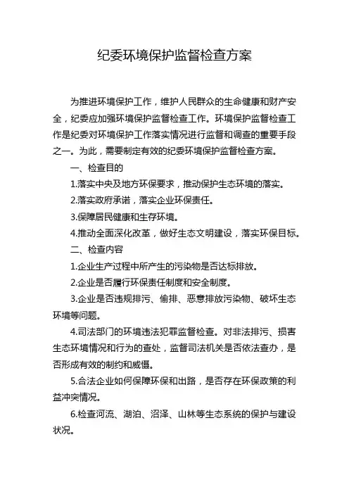 纪委环境保护监督检查方案