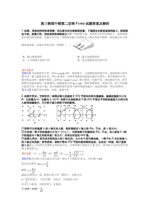 高三物理牛顿第二定律F=ma试题答案及解析
