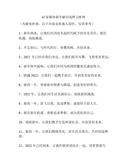42家媒体新年献词选粹120例