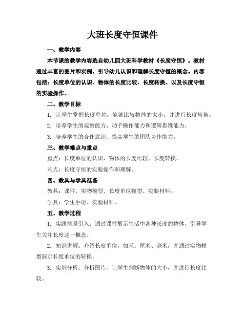 大班长度守恒课件