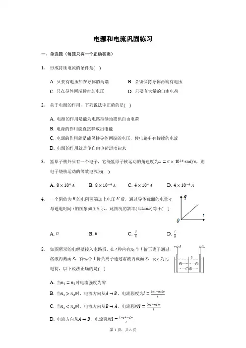 人教版 高二物理 选修 3-1 2.1电源和电流  巩固练习(带答案)