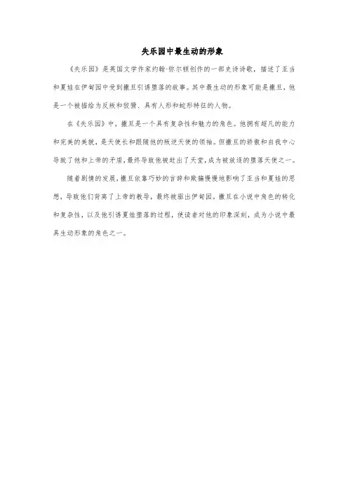 失乐园中最生动的形象