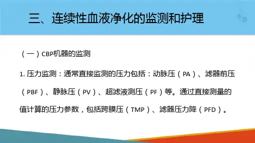 连续性血液净化技术的应用—血液净化的监测和护理(护理课件)