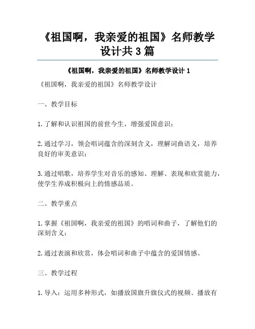 《祖国啊,我亲爱的祖国》名师教学设计共3篇