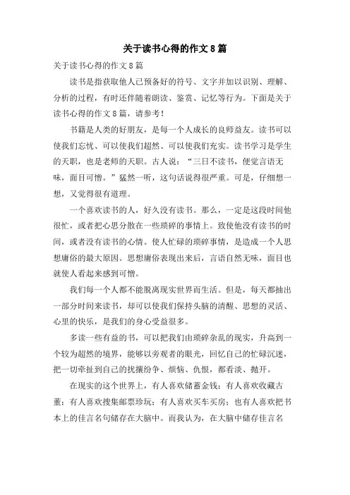 关于读书心得的作文8篇