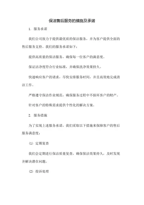 保洁售后服务的措施及承诺、优惠内容
