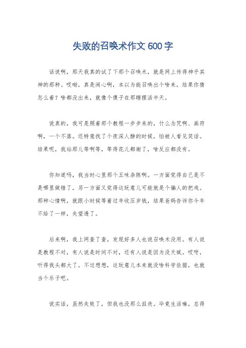 失败的召唤术作文600字