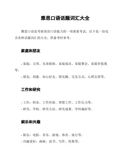 雅思口语话题词汇大全