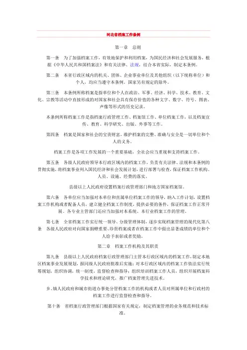 河北省档案工作条例