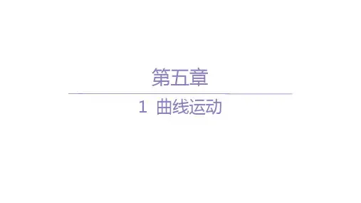人教版高中物理必修第二册精品课件 分层作业 第五章 01-1 曲线运动