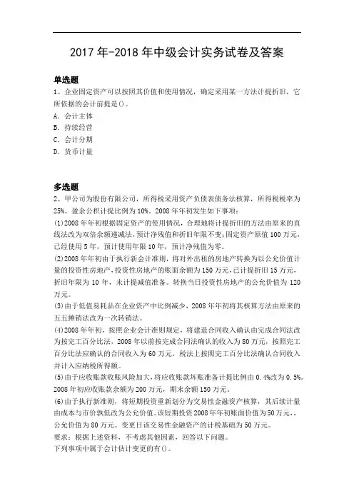 2017年-2018年中级会计实务试卷及答案11126