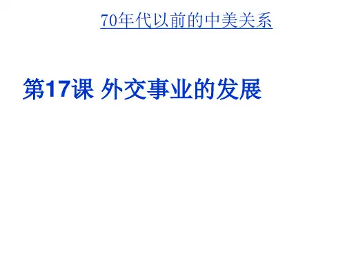 部编版-外交事业的发展ppt-教学课件1
