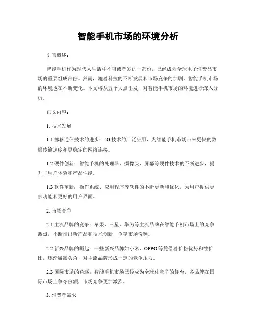 智能手机市场的环境分析
