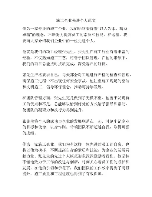 施工企业先进个人范文