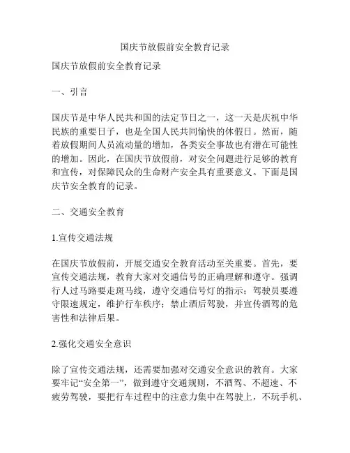 国庆节放假前安全教育记录