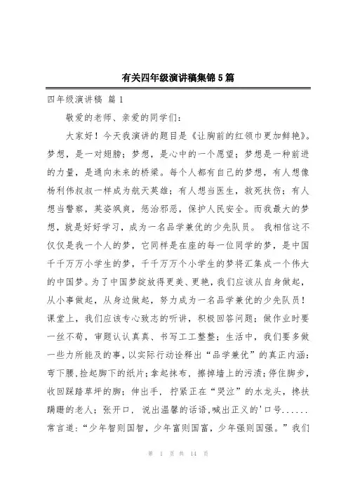 有关四年级演讲稿集锦5篇