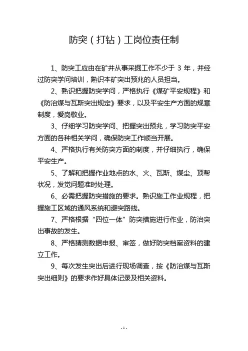 防突(打钻)工岗位责任制