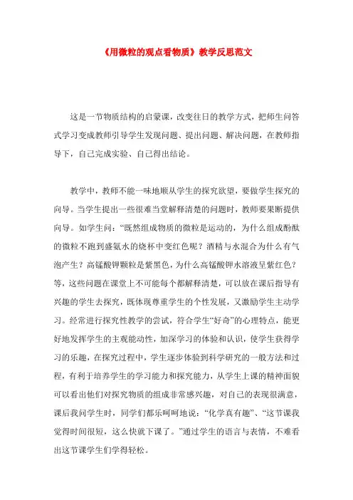 《用微粒的观点看物质》教学反思范文