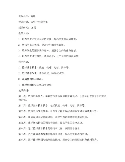 大学生体育课学期教案