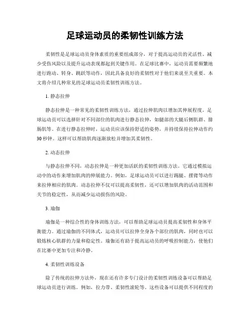 足球运动员的柔韧性训练方法